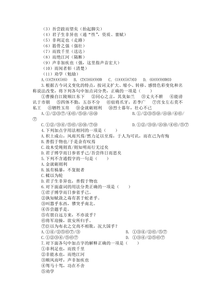 人教版高一语文必修三《劝学》课堂检测及课外拓展带答案课时二