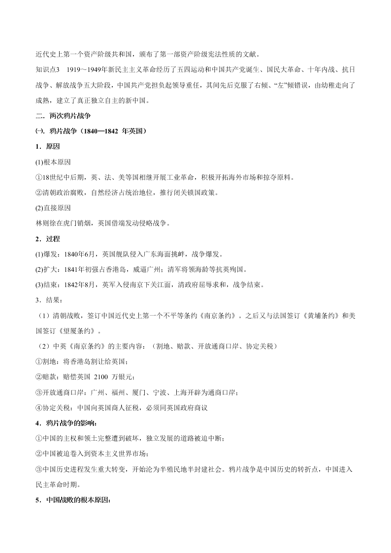 2020-2021学年高三历史一轮复习必背知识点 专题十一 近代中国的民主革命