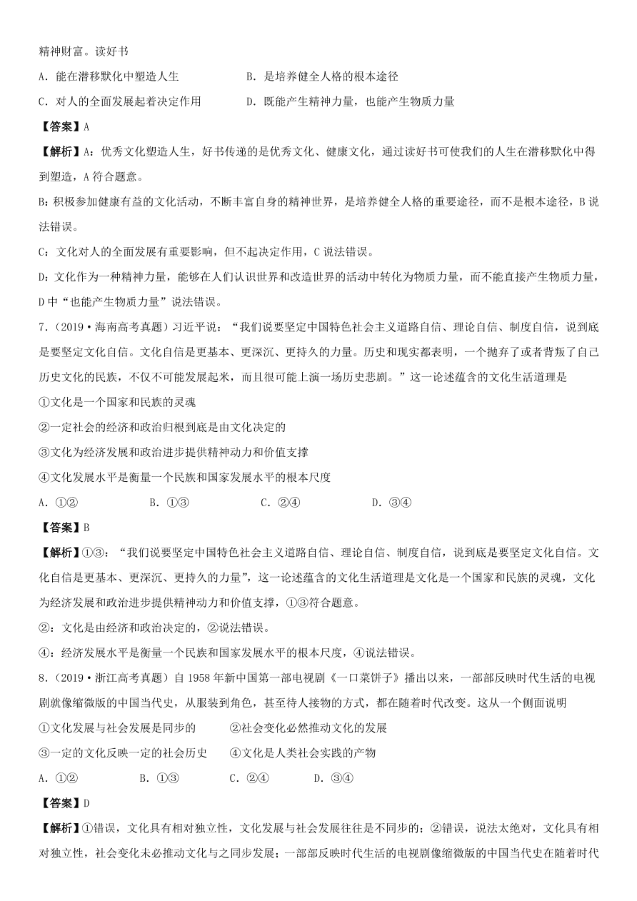 2020-2021年高考政治精选考点突破第一单元《文化生活》