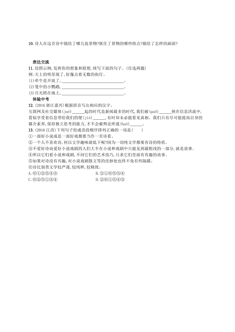 新人教版 七年级语文上册第六单元20天上的街市综合测评