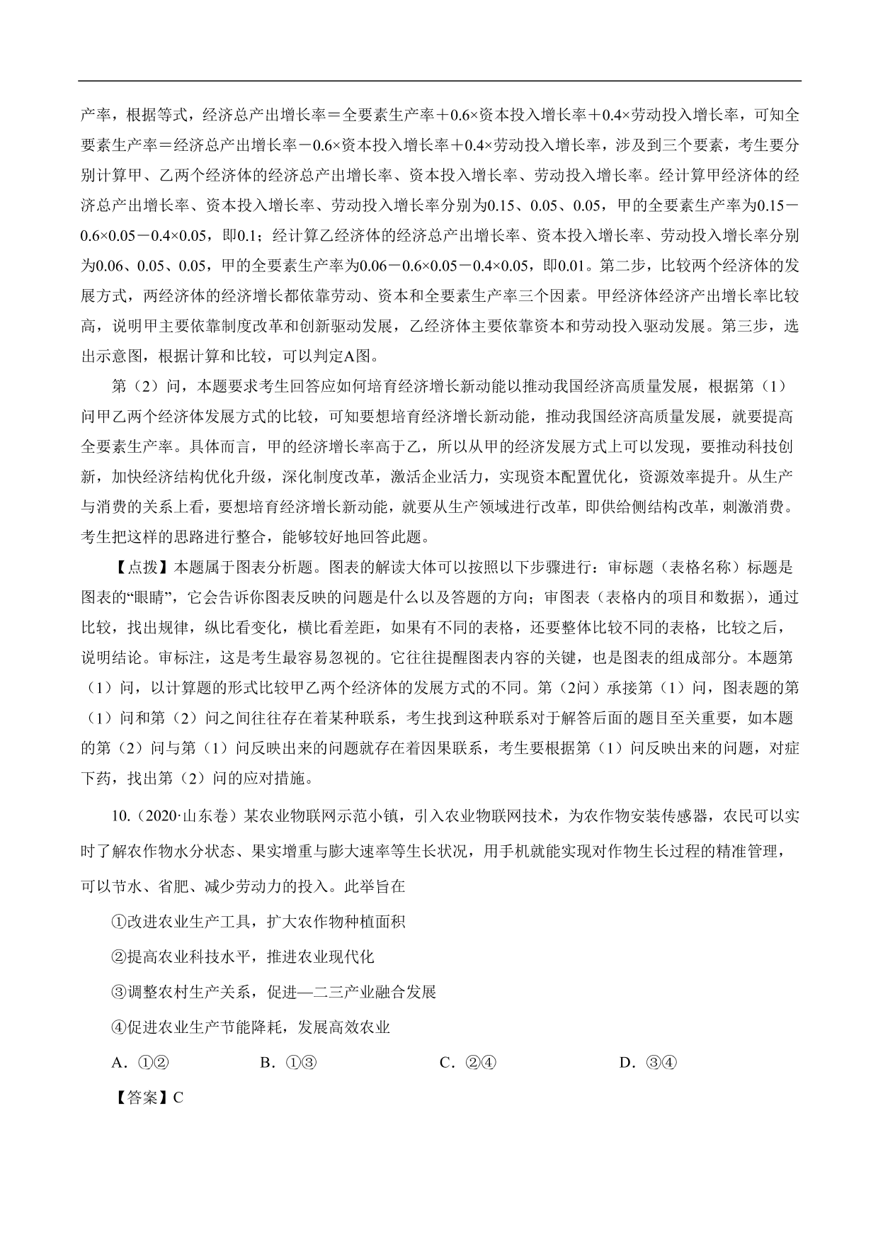 2020-2021年高考政治一轮复习考点：新发展理念和中国特色社会主义新时代的经济建设