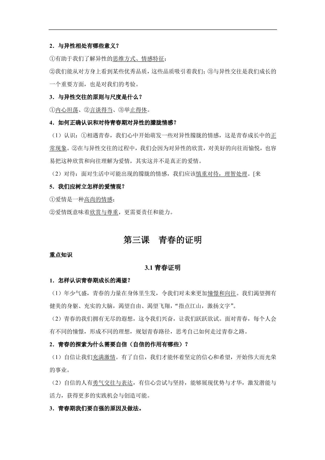 2020-2021学年初一道德与法治重点知识点（下）