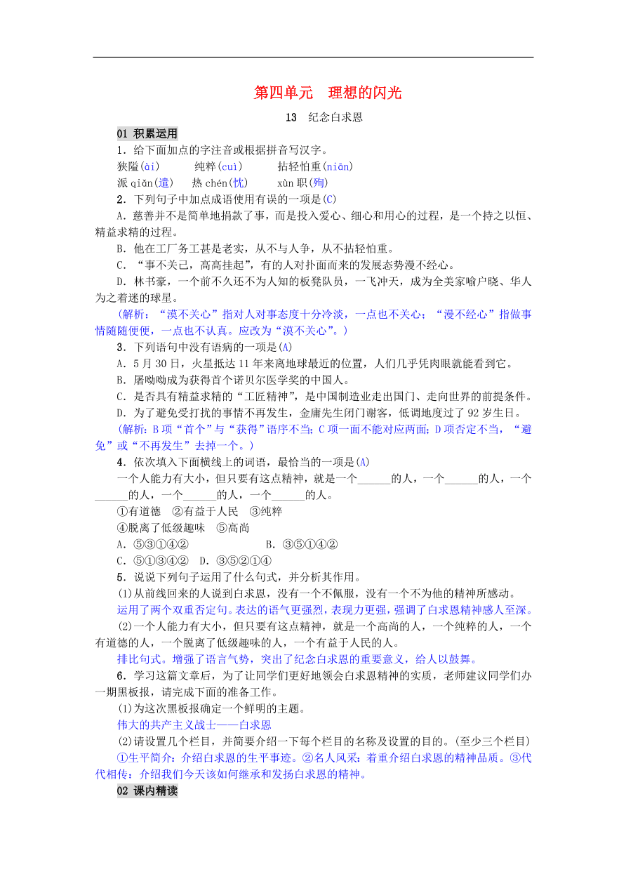 新人教版 七年级语文上册第13课纪念白求恩 单元检测