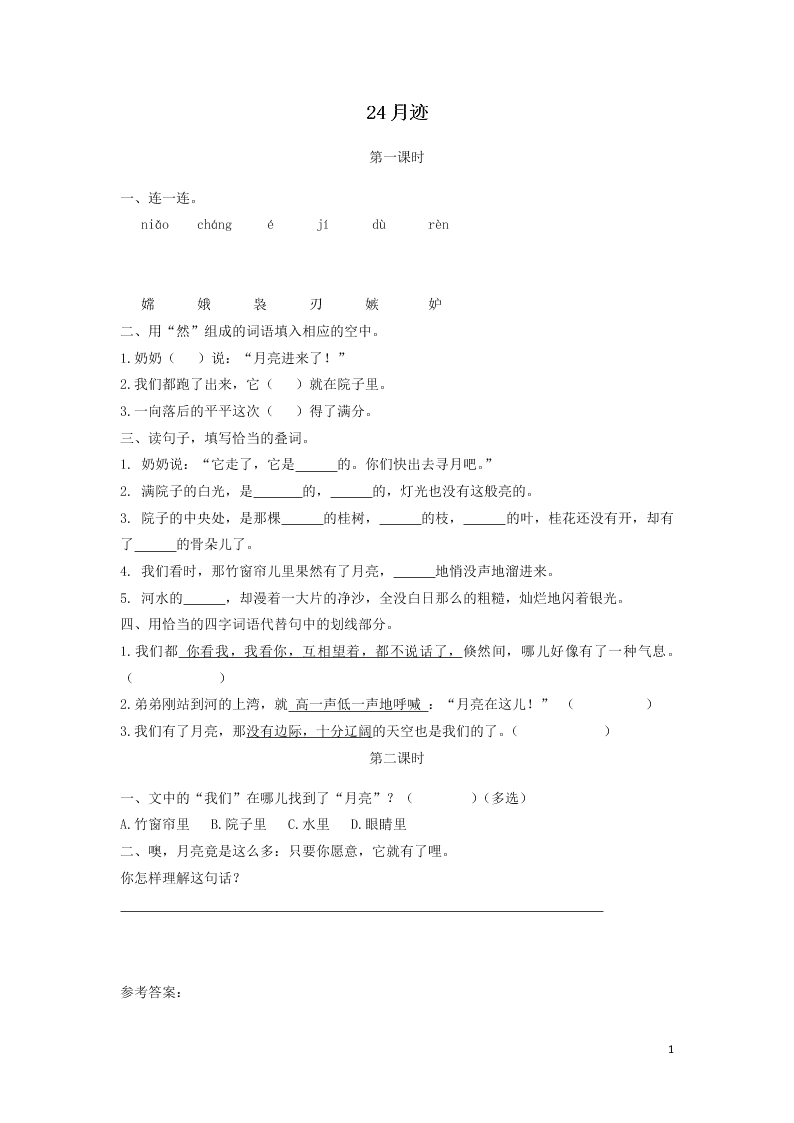 部编五年级语文上册第七单元24月迹课时练习