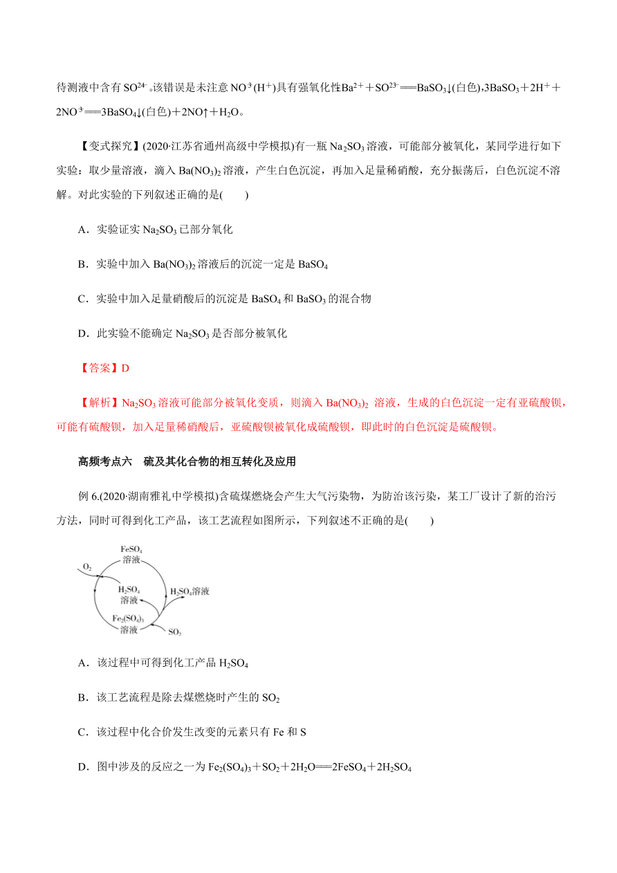 2020-2021学年高三化学一轮复习知识点第15讲 硫及其化合物