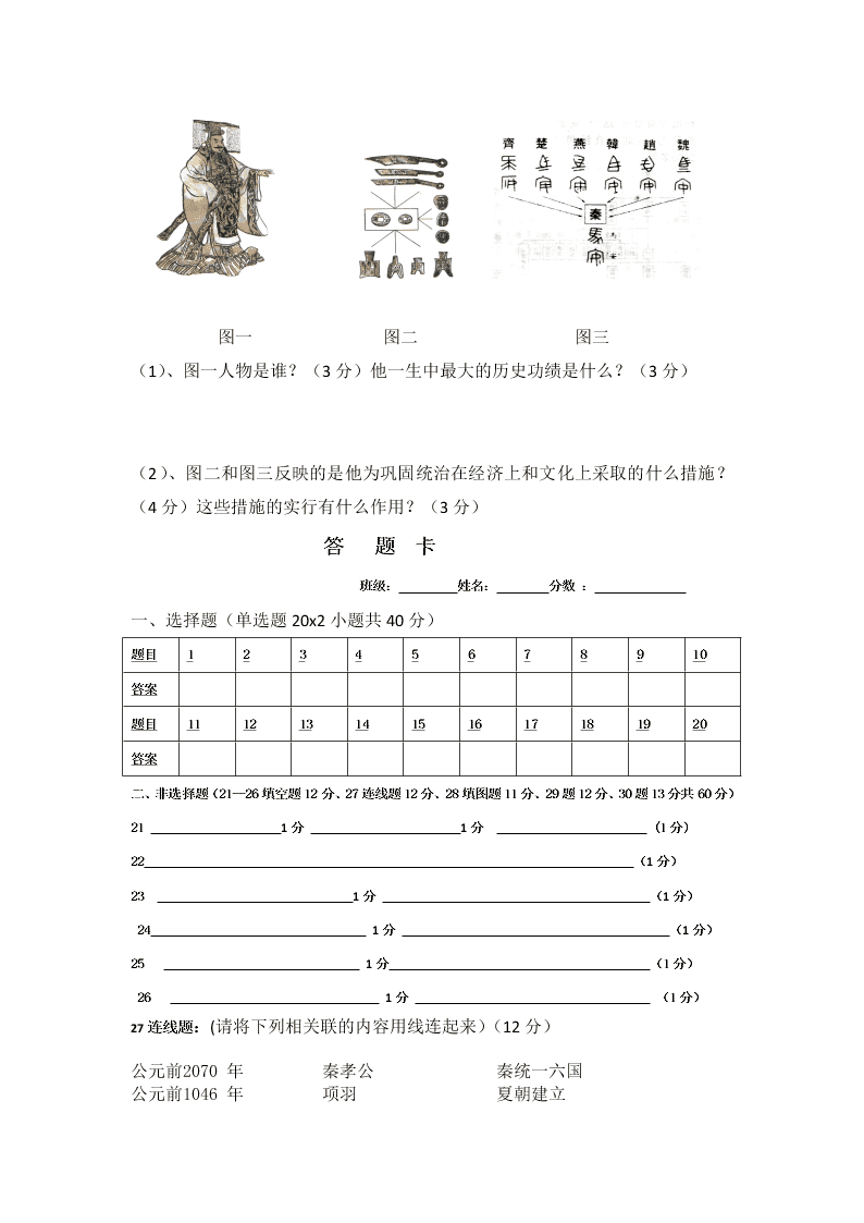 湖南省汨罗市七年级历史上学期期中考试试卷