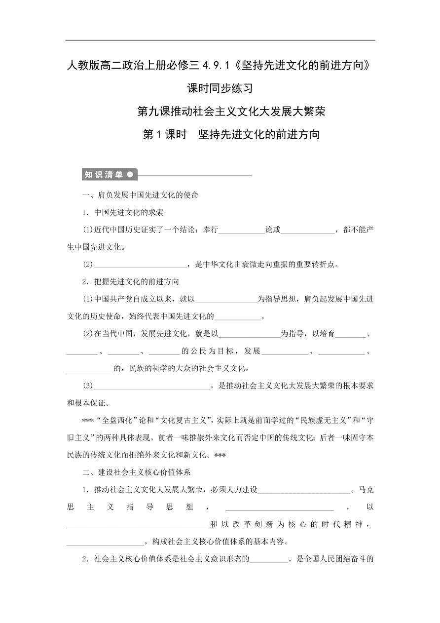 人教版高二政治上册必修三4.9.1《坚持先进文化的前进方向》课时同步练习