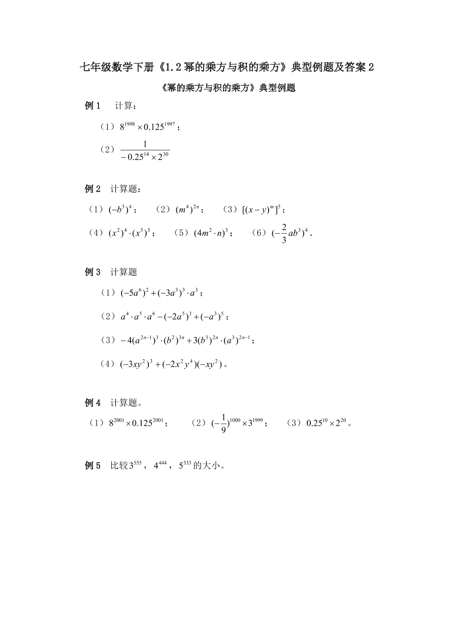 七年级数学下册《1.2幂的乘方与积的乘方》典型例题及答案2