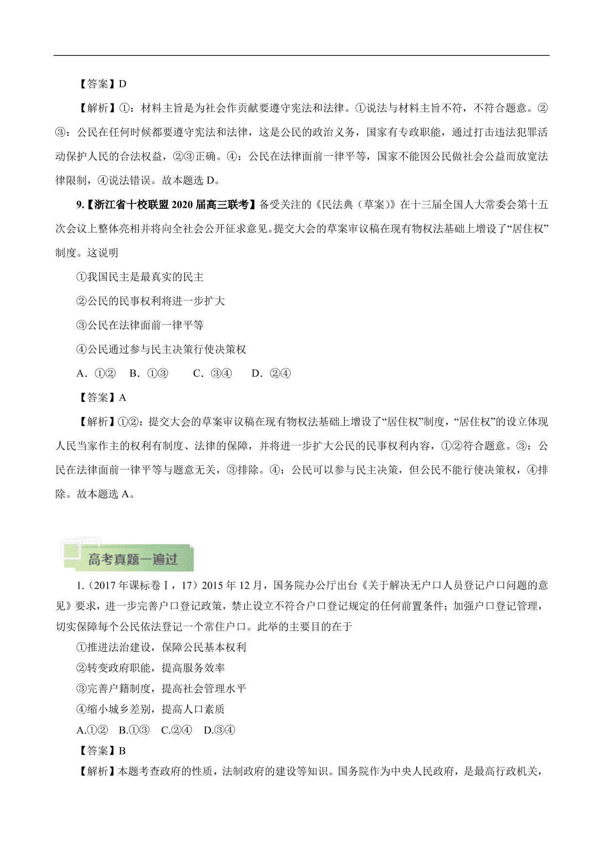 2020-2021年高考政治一轮复习考点：生活在人民当家作主的国家