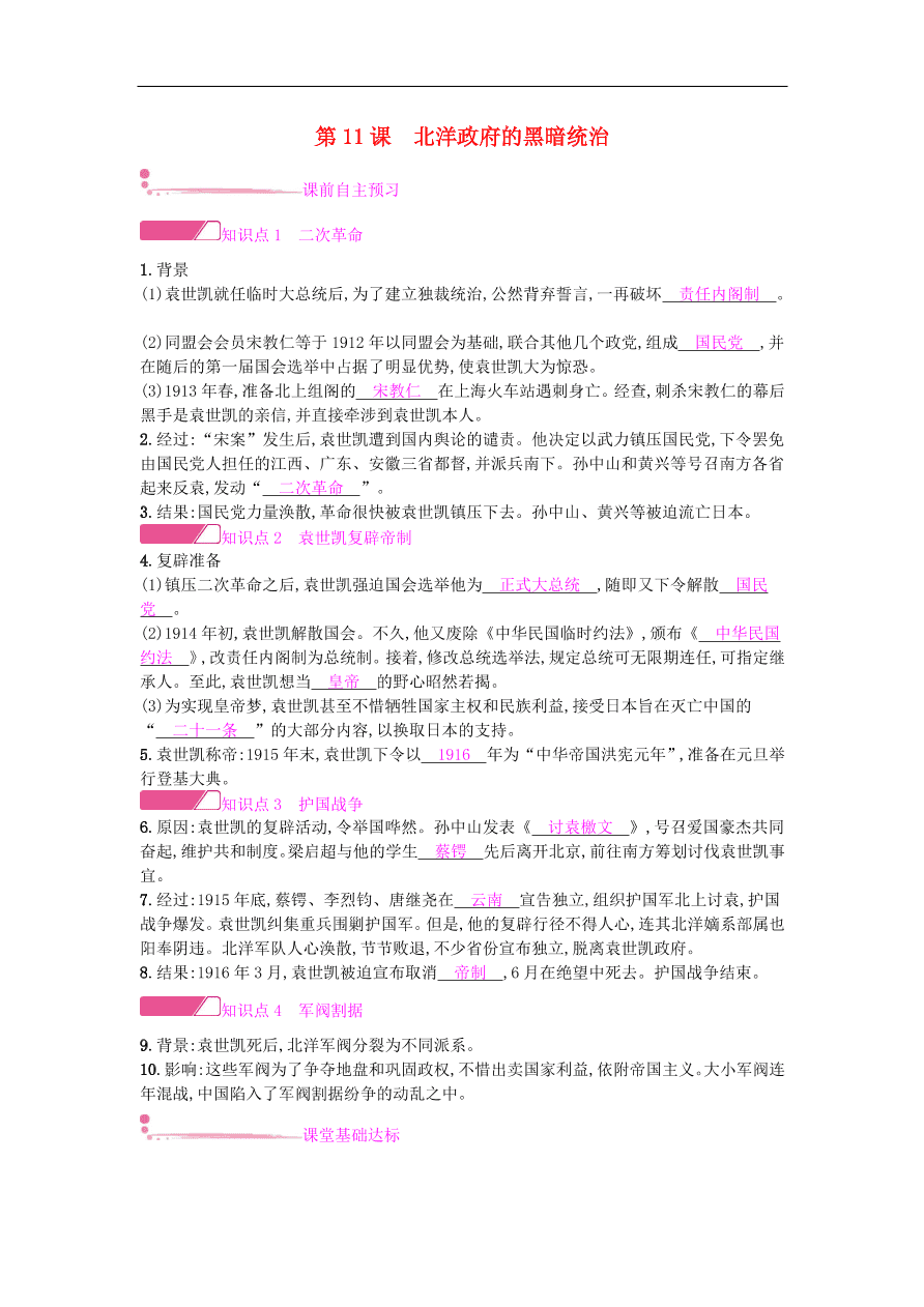 新人教版 八年级历史上册第三单元第11课北洋政府的黑暗统治同步提升试题（含答案）