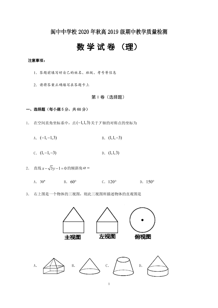 四川省南充市阆中中学2020-2021高二数学（理）上学期期中试题（Word版含答案）