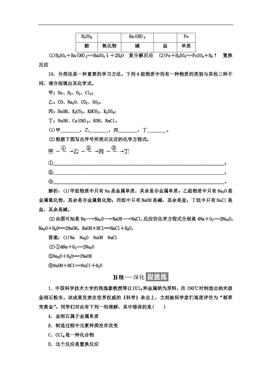 人教版高一化学上册必修1《7简单分类法及其应用》同步练习及答案