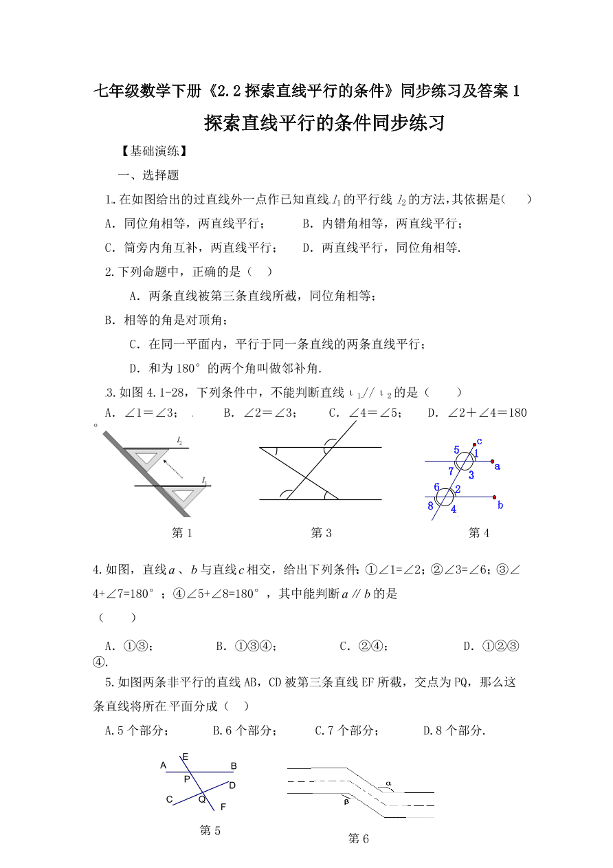 七年级数学下册《2.2探索直线平行的条件》同步练习及答案1