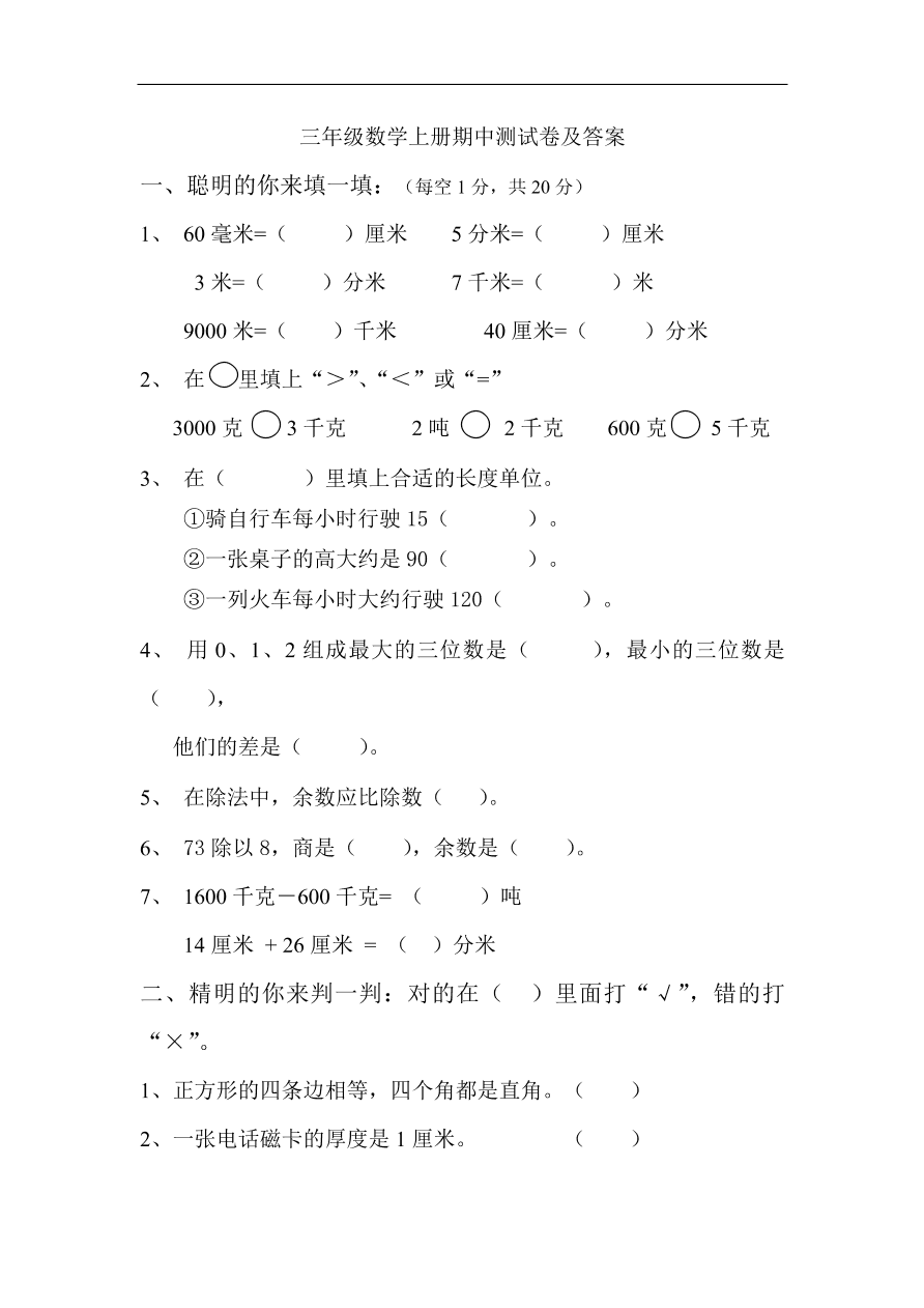 三年级数学上册期中测试卷及答案 