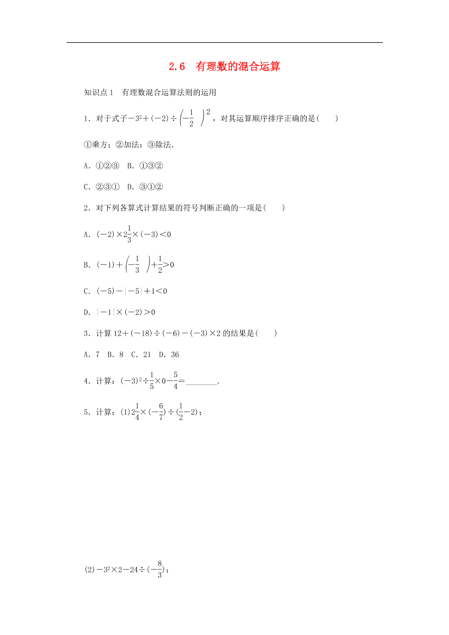 七年级数学上册第2章有理数的运算2.6有理数的混合运算分层训练（含答案）