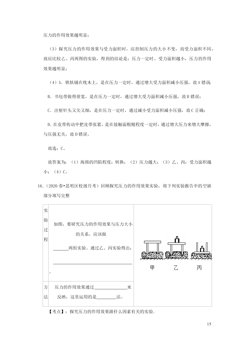 新人教版2020八年级下册物理知识点专练：9.1压强（含解析）