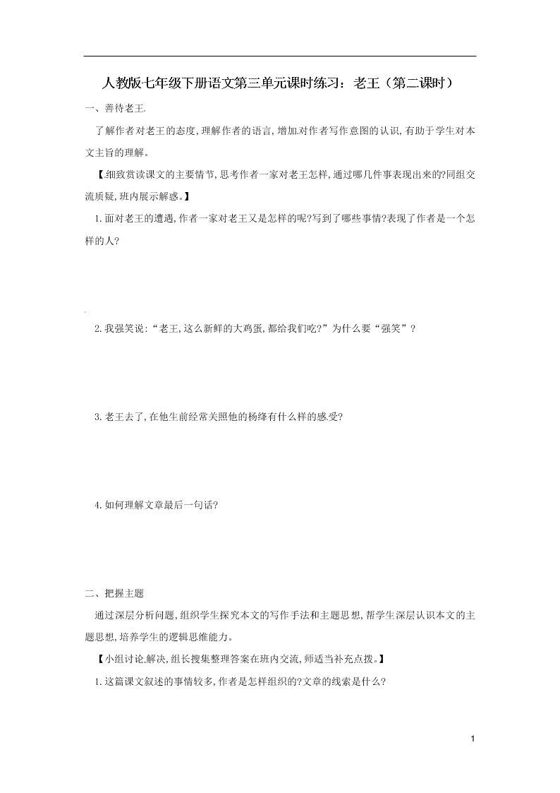 人教版七年级下册语文第三单元课时练习：老王（第二课时）