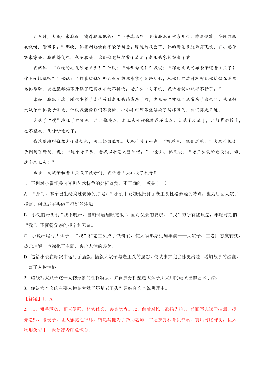 2020-2021学年高考语文一轮复习易错题18 文学类文本阅读之形象特点作用分析不全面