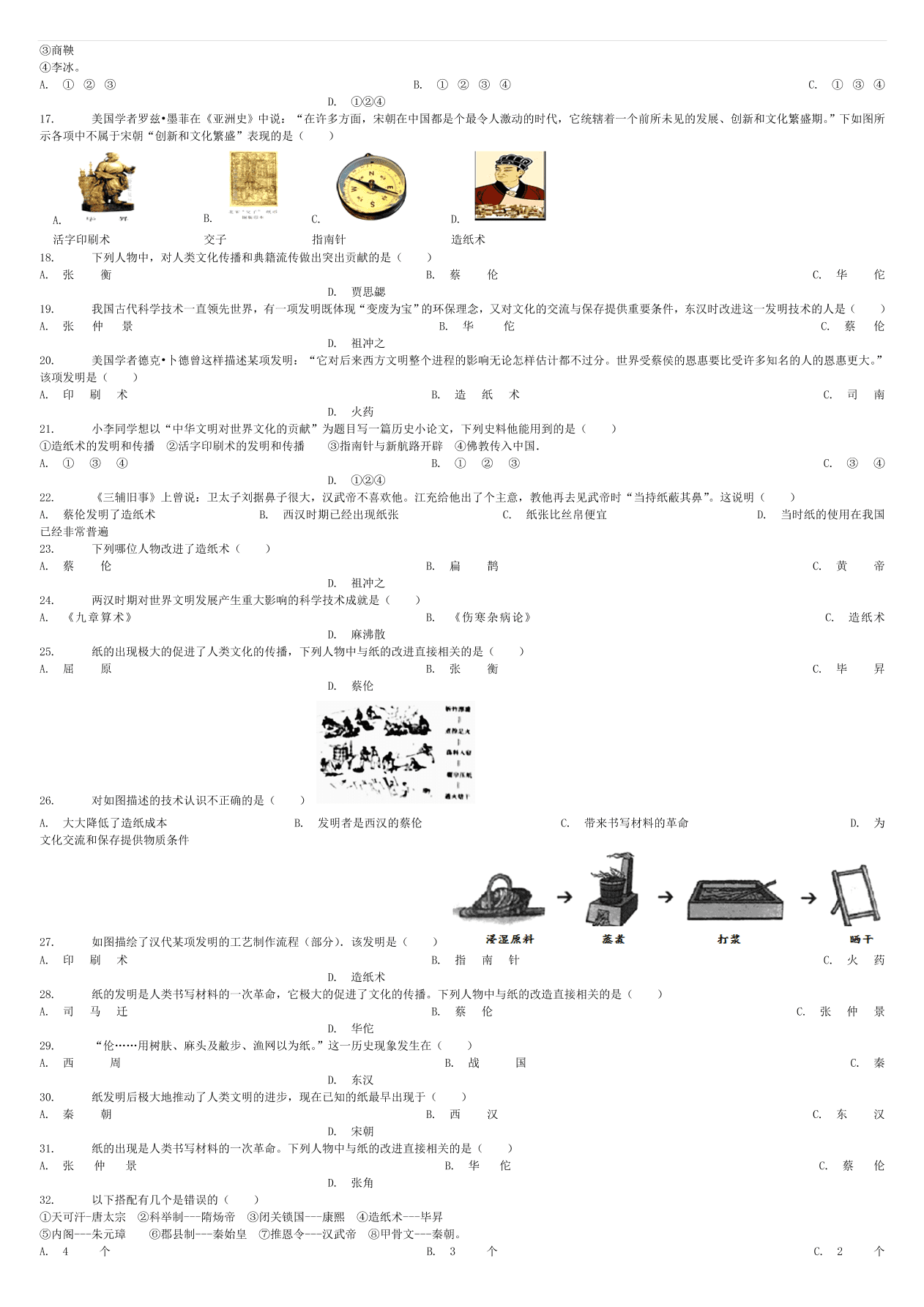 中考历史专项复习 纸的发明蔡伦改进造纸术习题（含答案解析）