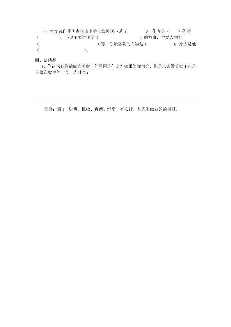 人教版小学五年级语文下册第五单元名著之旅21猴王出世每课一练