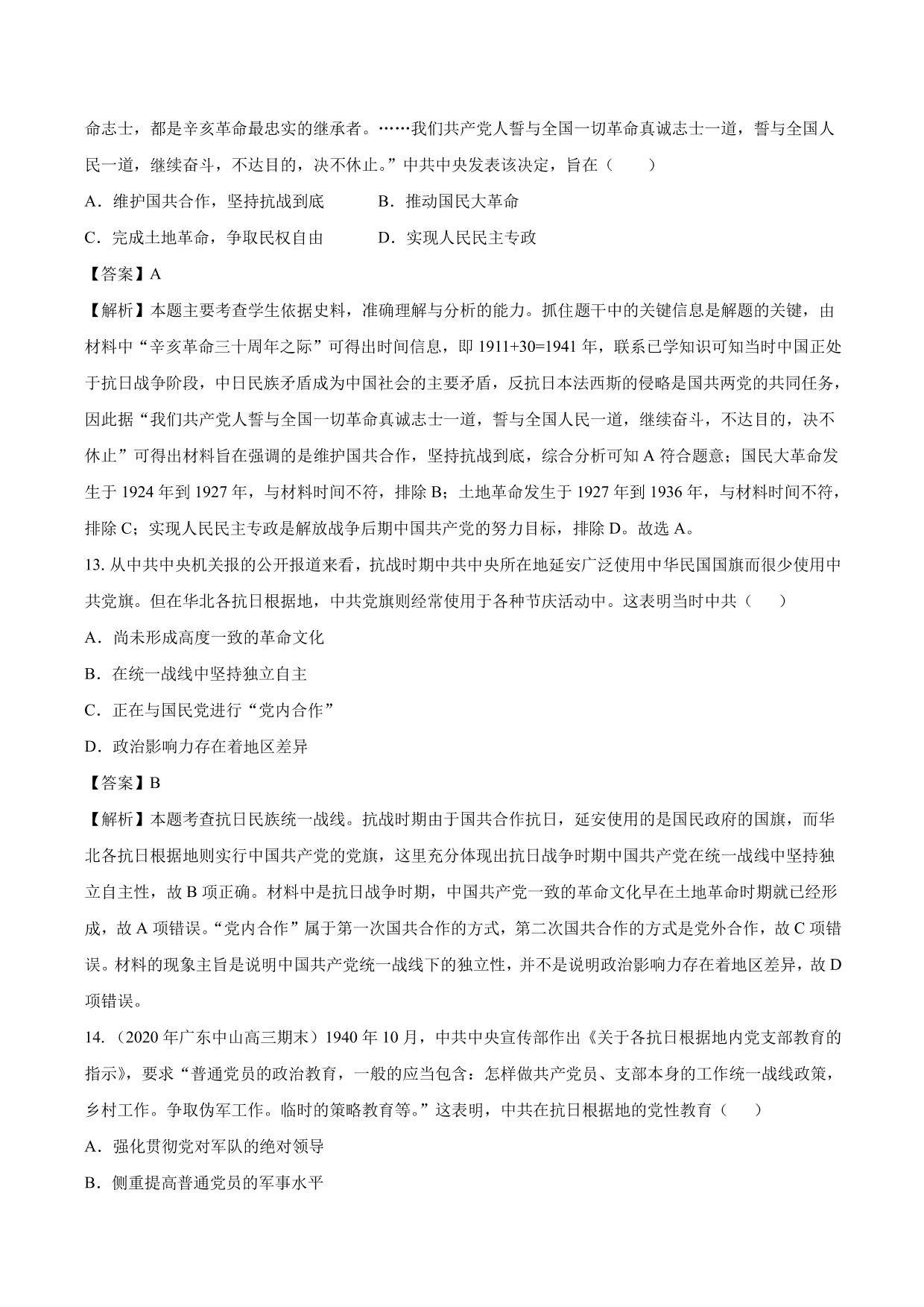 2020-2021年高考历史一轮复习必刷题：抗日战争与解放战争