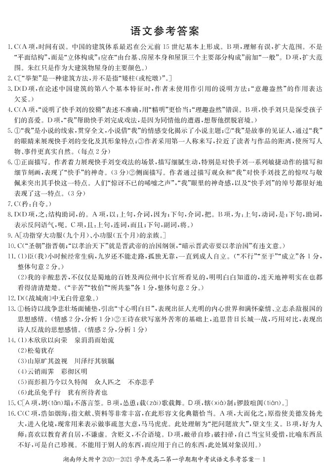 湖南省湖南师大附中2020-2021学年高二语文上学期期中试题PDF