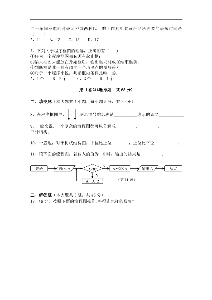 北师大版高三数学选修1-2第二章《框图(一)》同步练习卷及答案