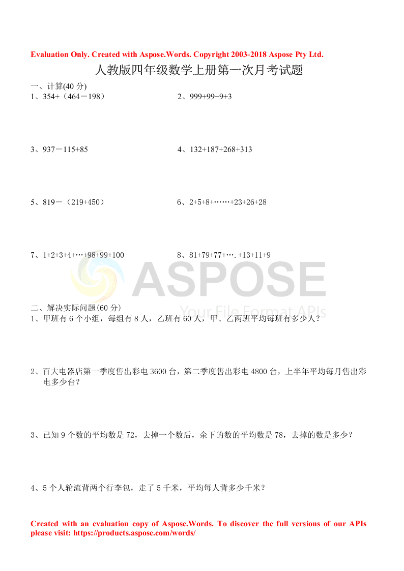 人教版四年级数学上册第一次月考试题