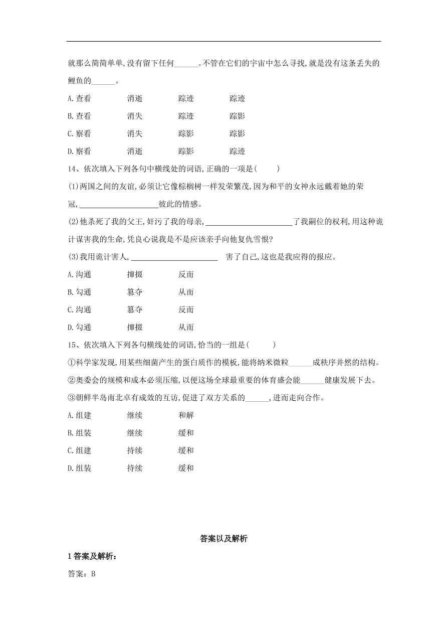 2020届高三语文一轮复习知识点20正确使用一般词语（含解析）