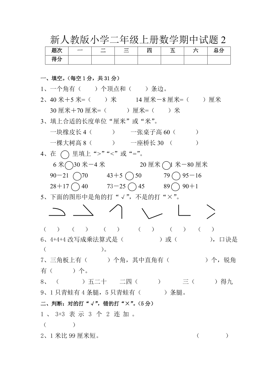 新人教版小学二年级上册数学期中试题2