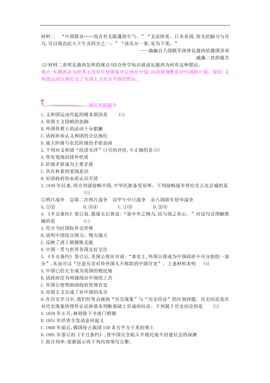 新人教版 八年级历史上册第二单元第7课抗击八国联军同步提升试题（含答案）