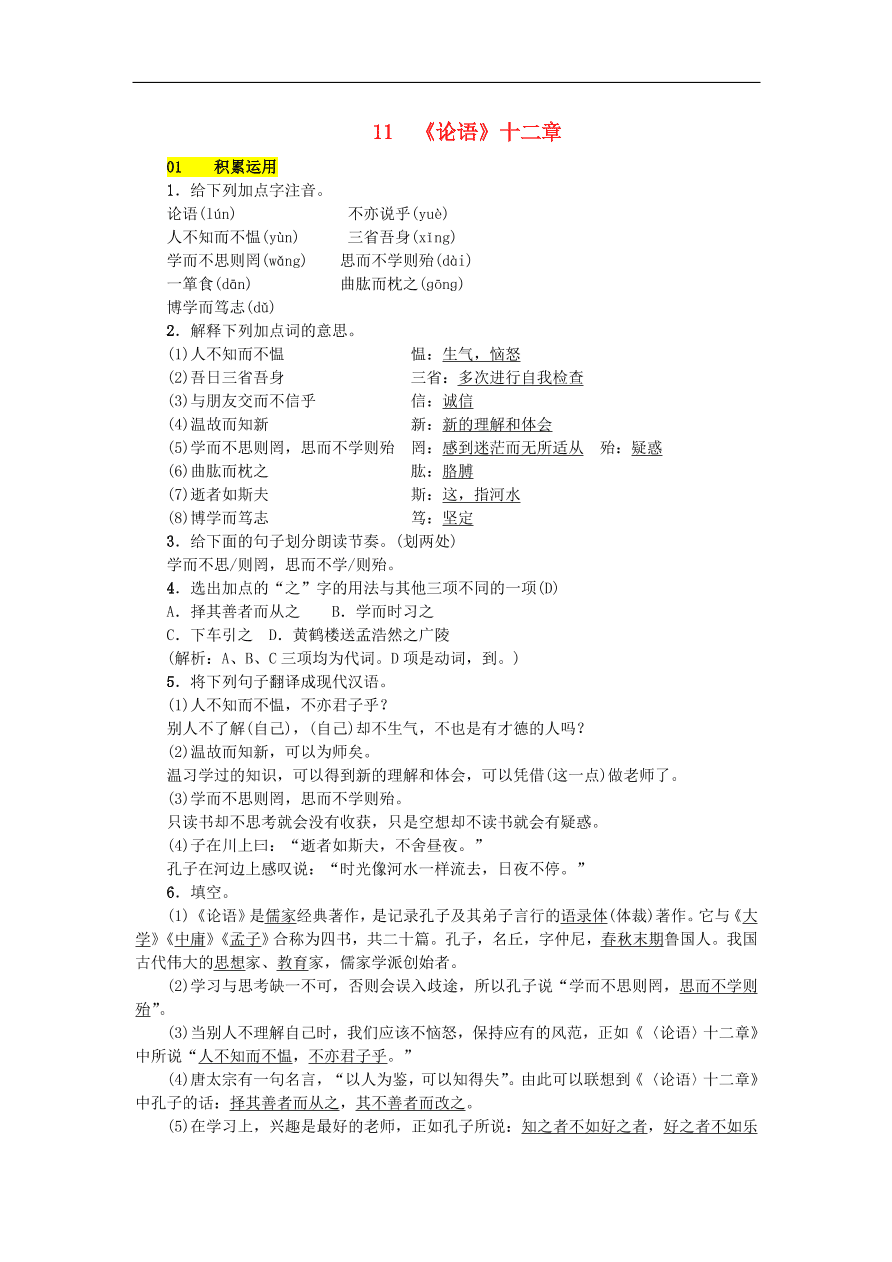 新人教版 七年级语文上册第三单元 论语十二章 期末复习