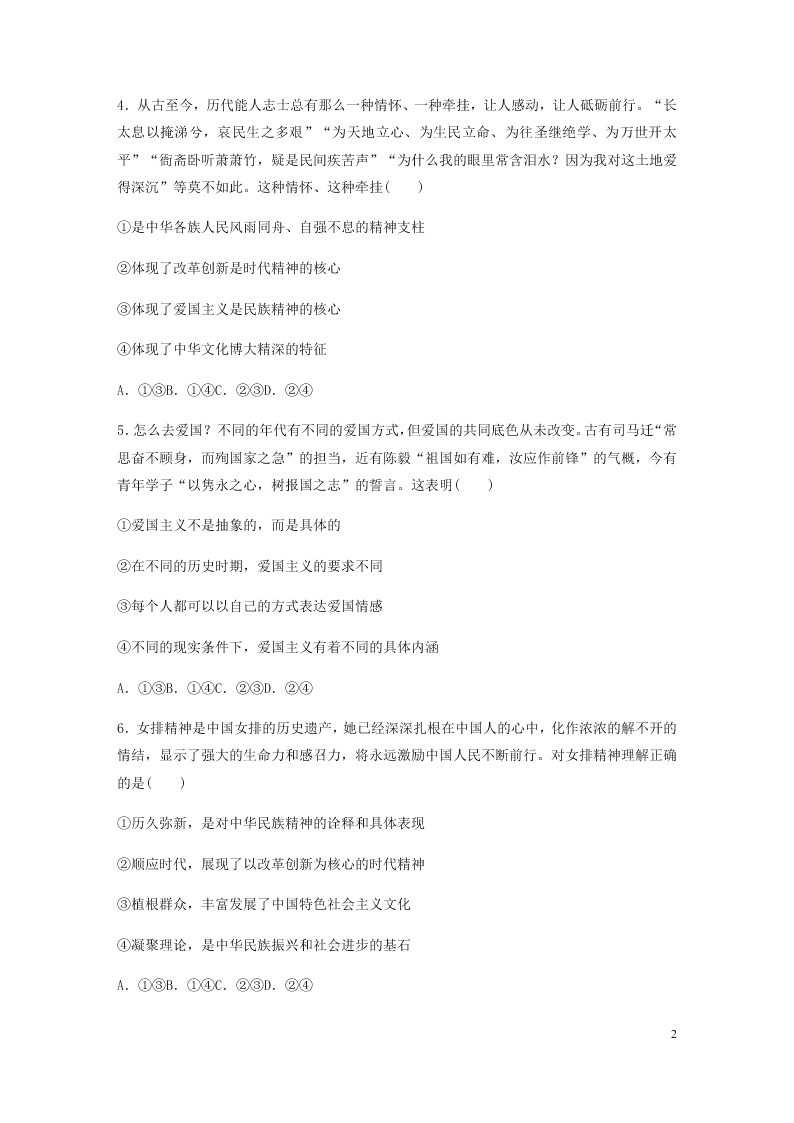 2021高考政治一轮复习专练：弘扬和培育民族精神（含解析）