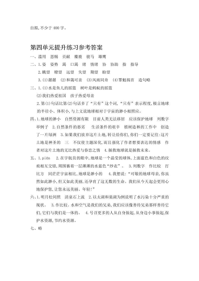 人教版六年级语文上册第四单元提升练习题及答案