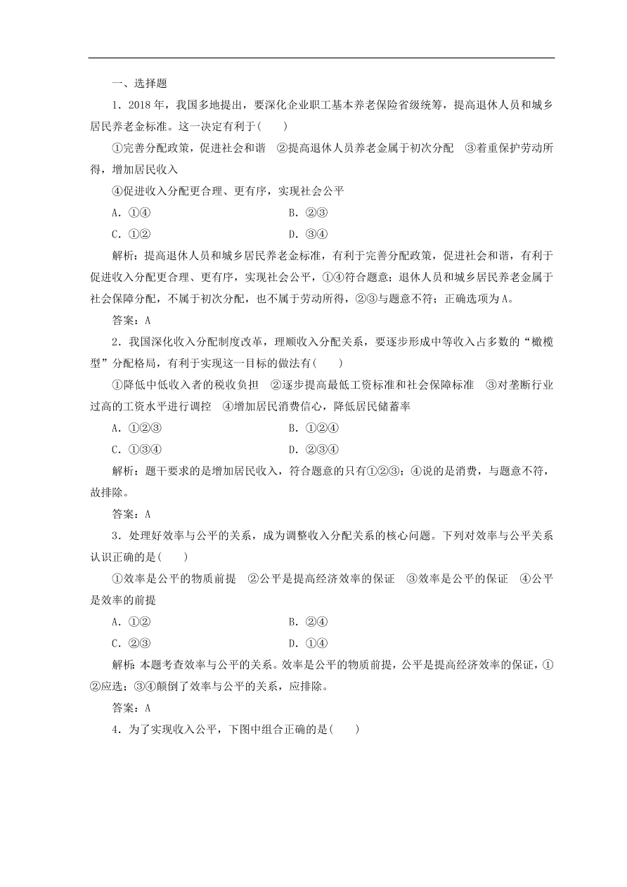 人教版高中政治必修一检测：收入分配与社会公平（Word版含答案）