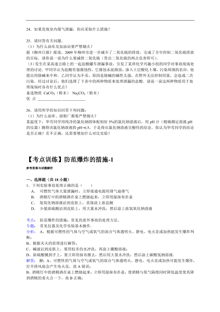中考化学一轮复习真题集训  防范爆炸的措施