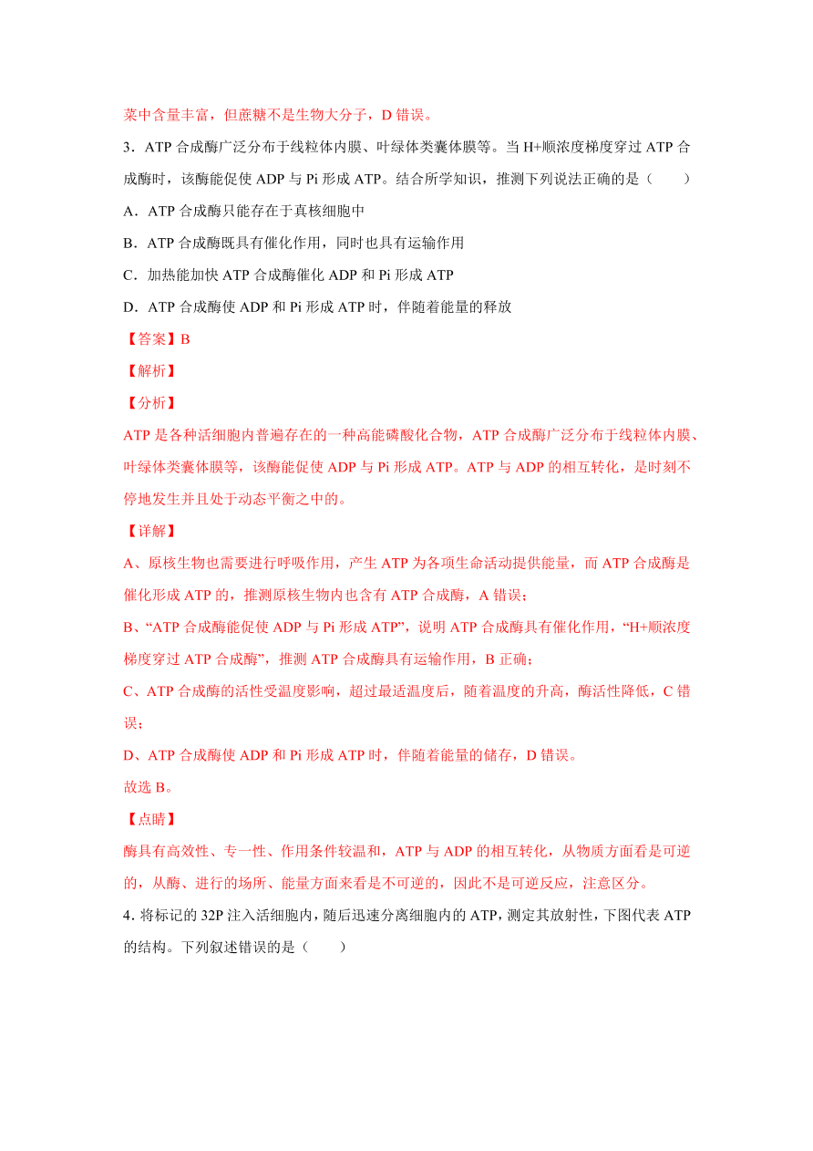 2020-2021学年高三生物一轮复习易错题03 细胞的代谢1（酶、ATP、渗透实验）