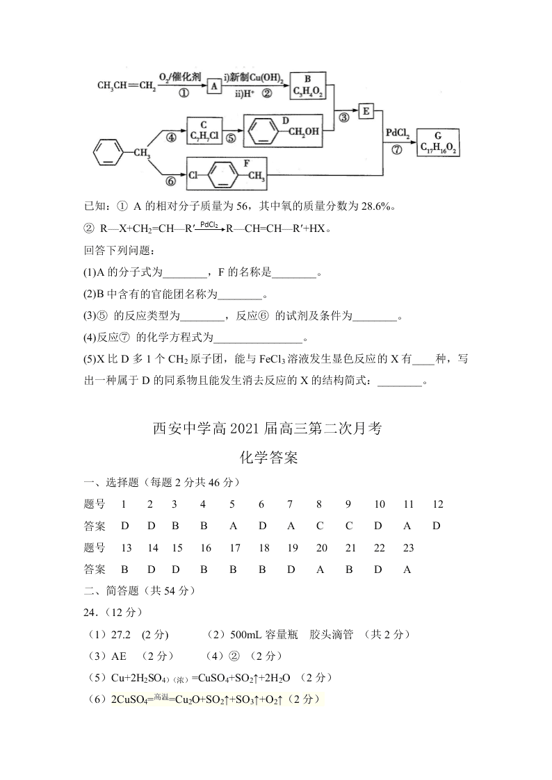 陕西省西安中学2021届高三化学上学期第二次月考试题（Word版附答案）