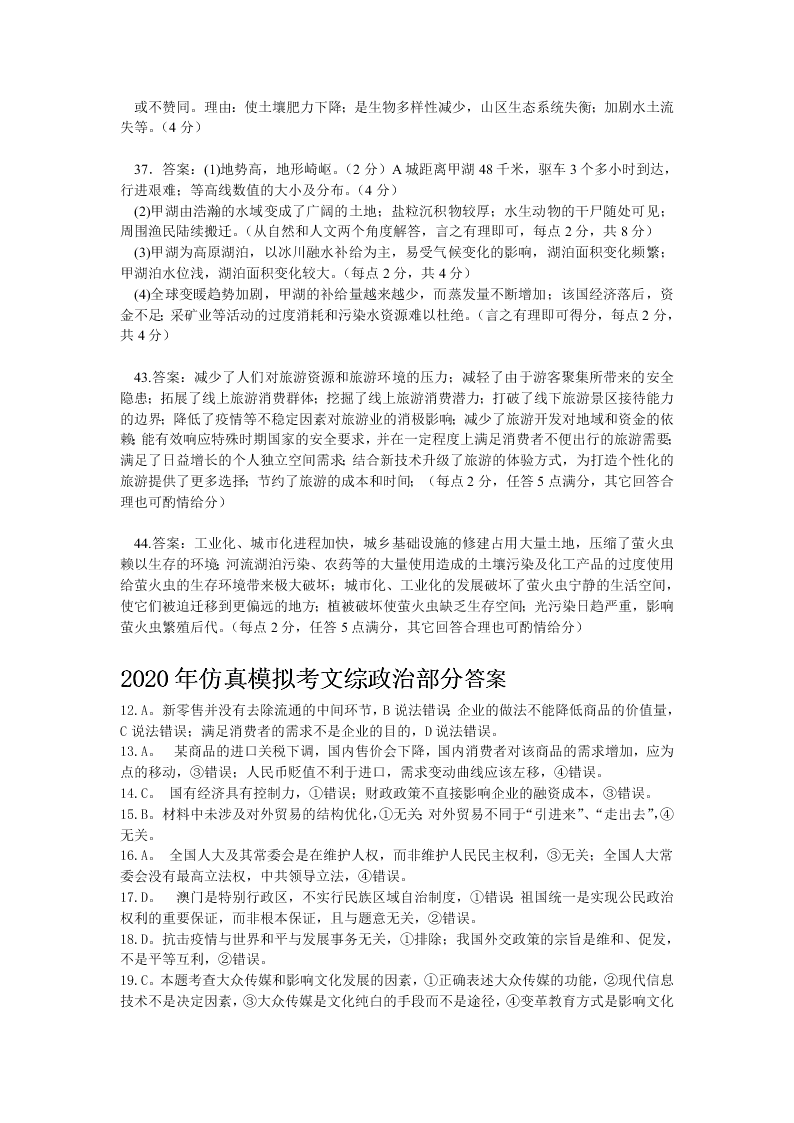 安徽省郎溪县2020届高三文综最后一卷试题（Word版附答案）