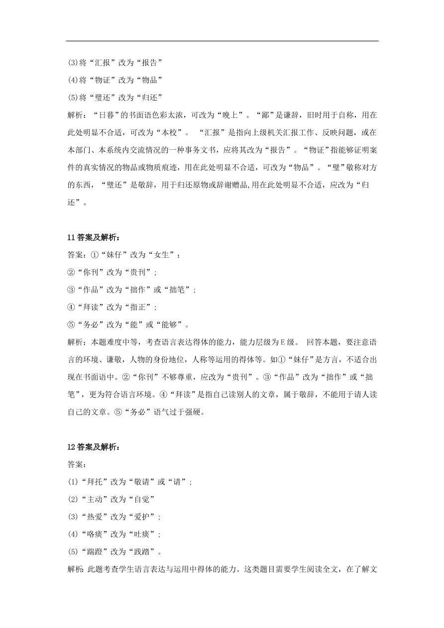 2020届高三语文一轮复习知识点34表达得体改错题（含解析）