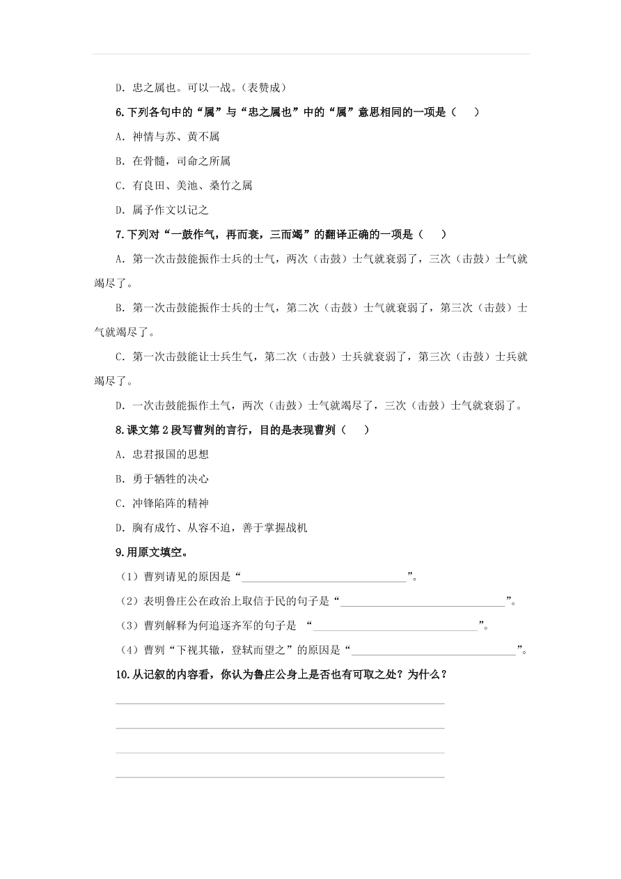 新人教版九年级语文下册第六单元 曹刿论战随堂检测（含答案）