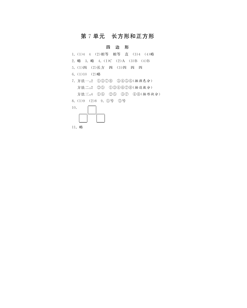 人教版三年级数学上册《四边形》课后习题及答案（PDF）