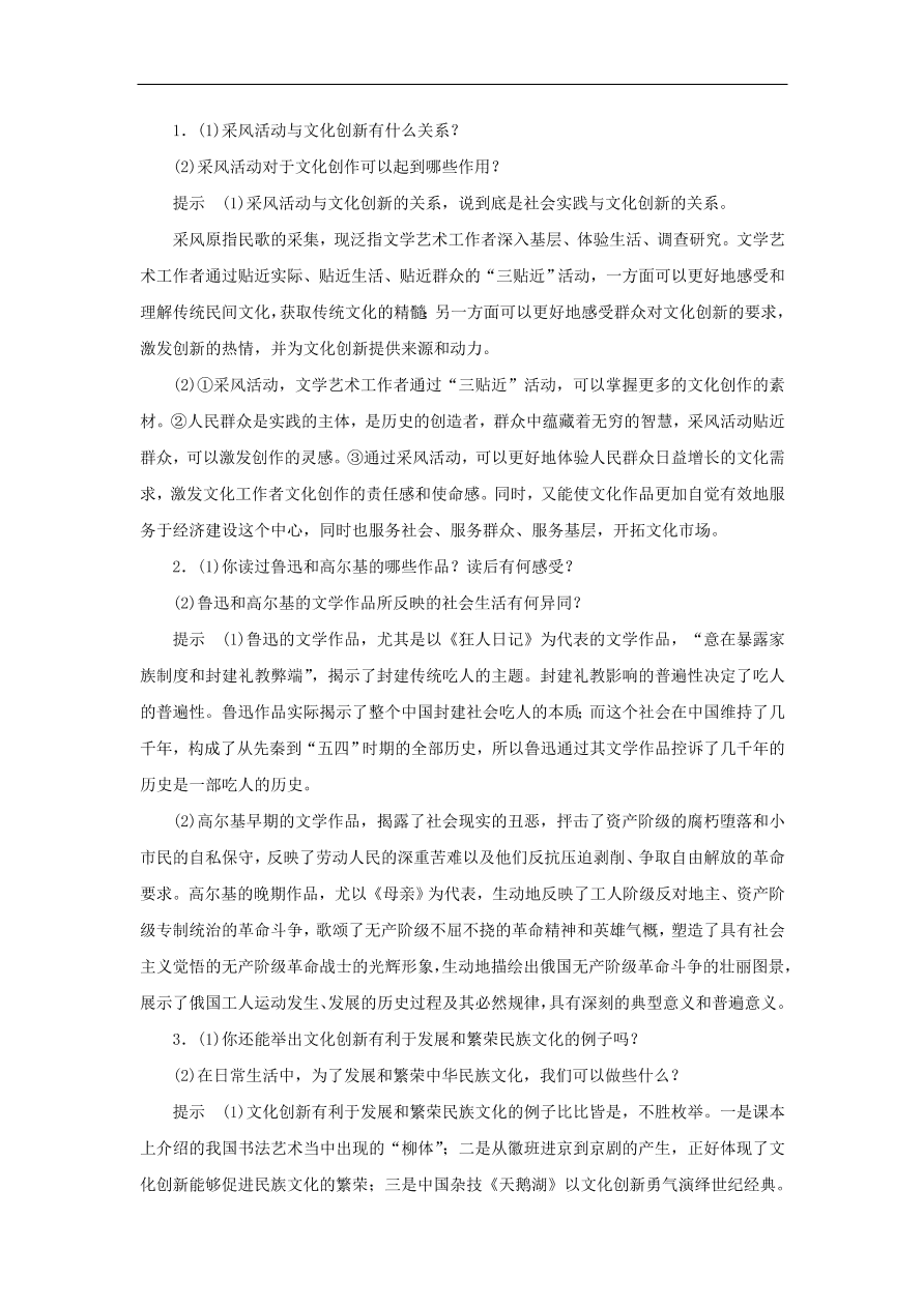 人教版高二政治上册必修三2.5.1《文化创新的源泉和作用》课时同步练习