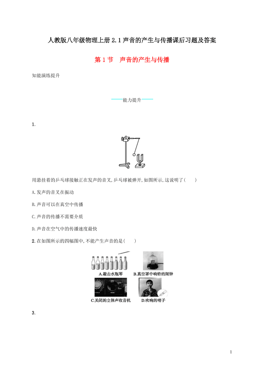 人教版八年级物理上册2.1声音的产生与传播课后习题及答案