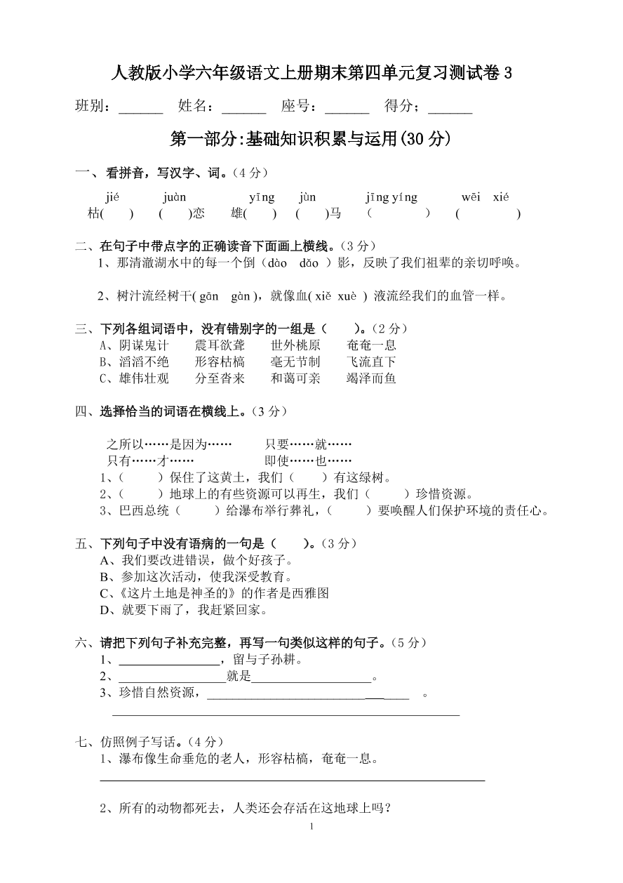 人教版小学六年级语文上册期末第四单元复习测试卷3