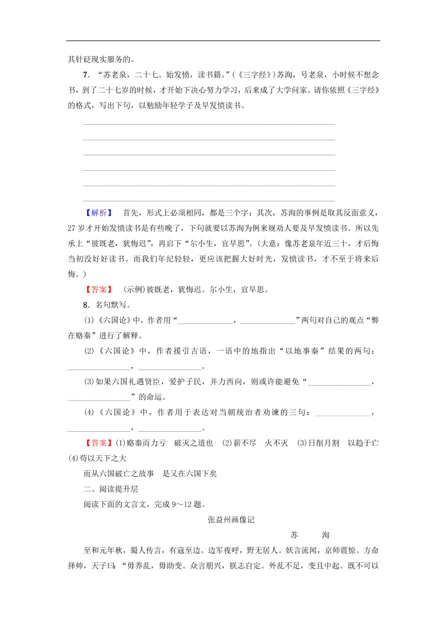 鲁人版高中语文必修四第2课《六国论》同步练习及答案