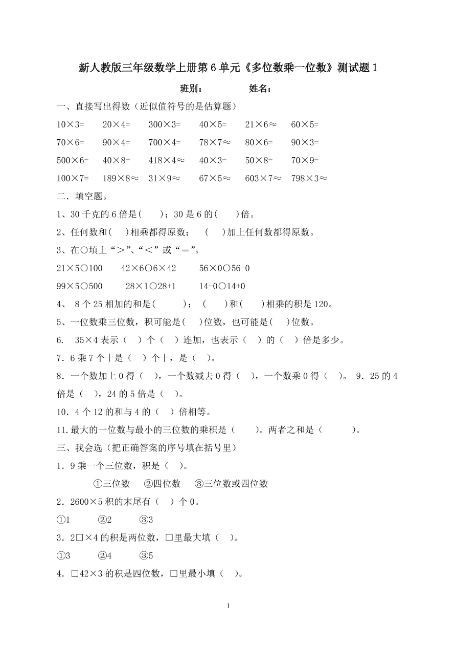 新人教版三年级数学上册第6单元《多位数乘一位数》测试题1