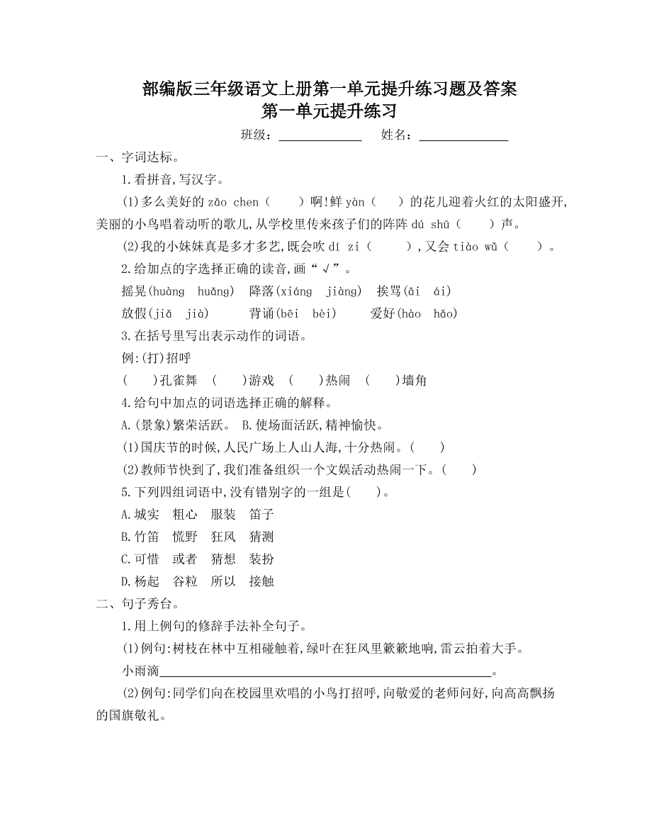 部编版三年级语文上册第一单元提升练习题及答案