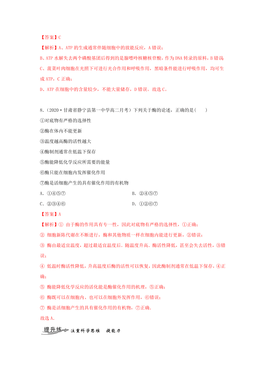 2020-2021学年高三生物一轮复习专题07 ATP和酶（练）