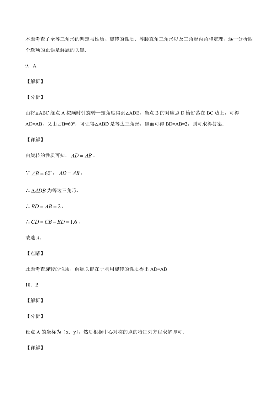 2020-2021学年人教版初三数学上册章节同步检测 第23章